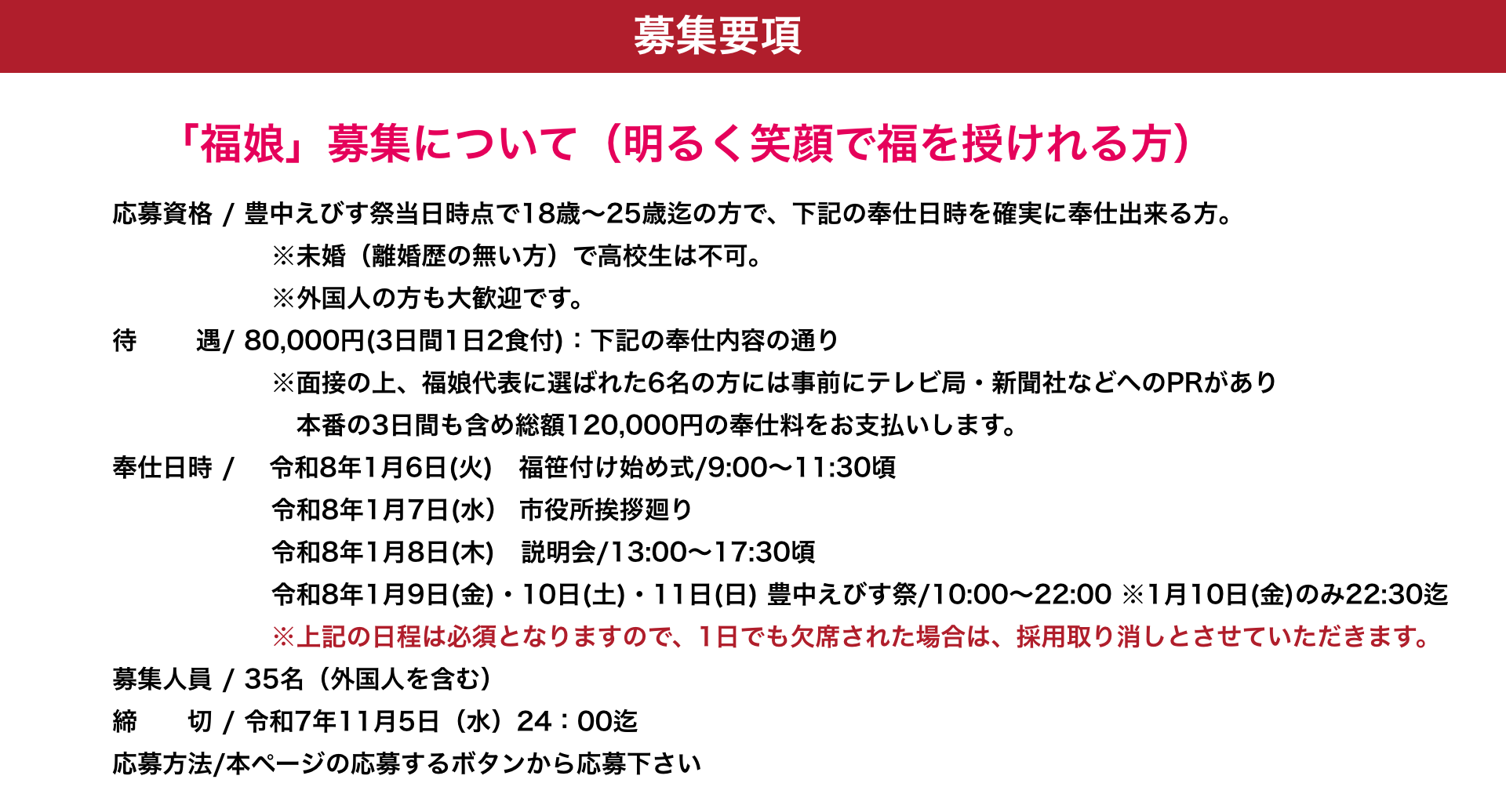 福娘募集要項の詳細