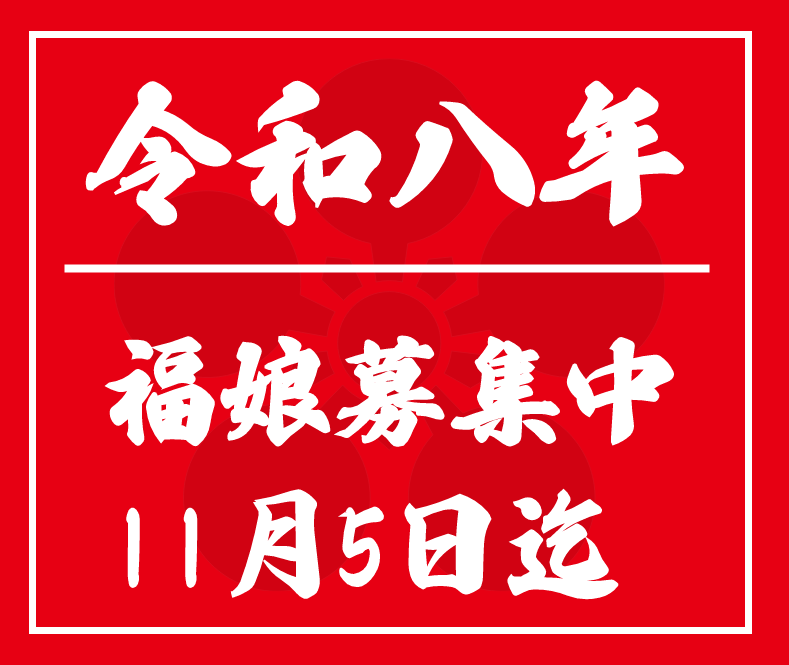 グループ 7 福娘募集の案内