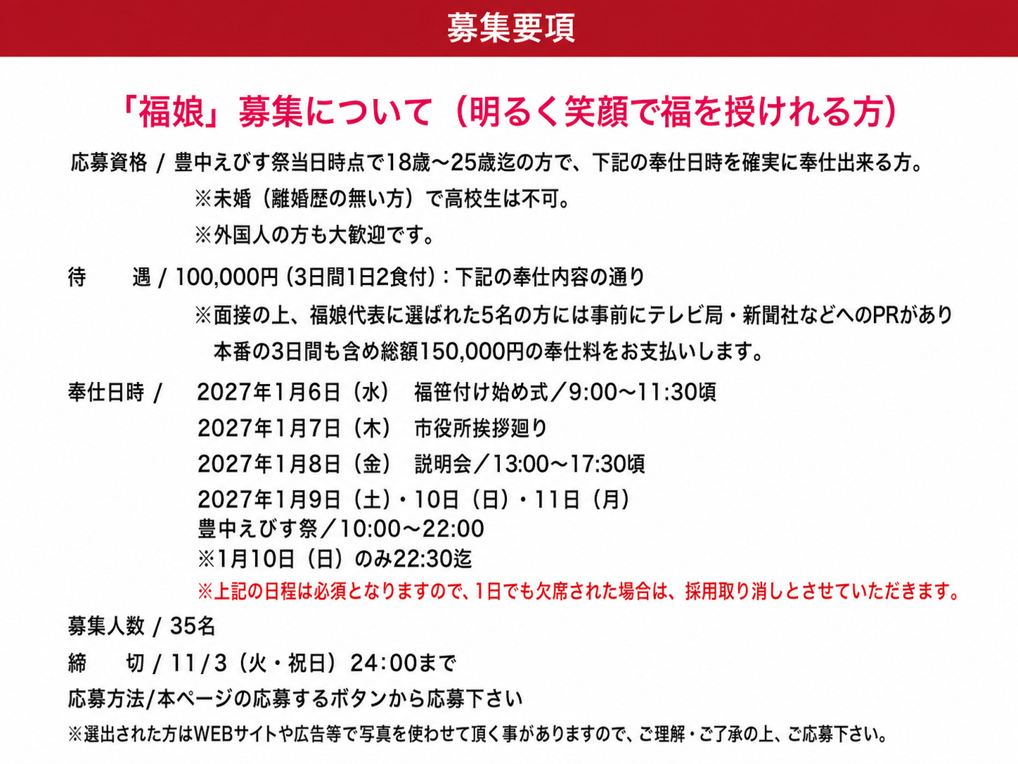 福娘募集要項の詳細