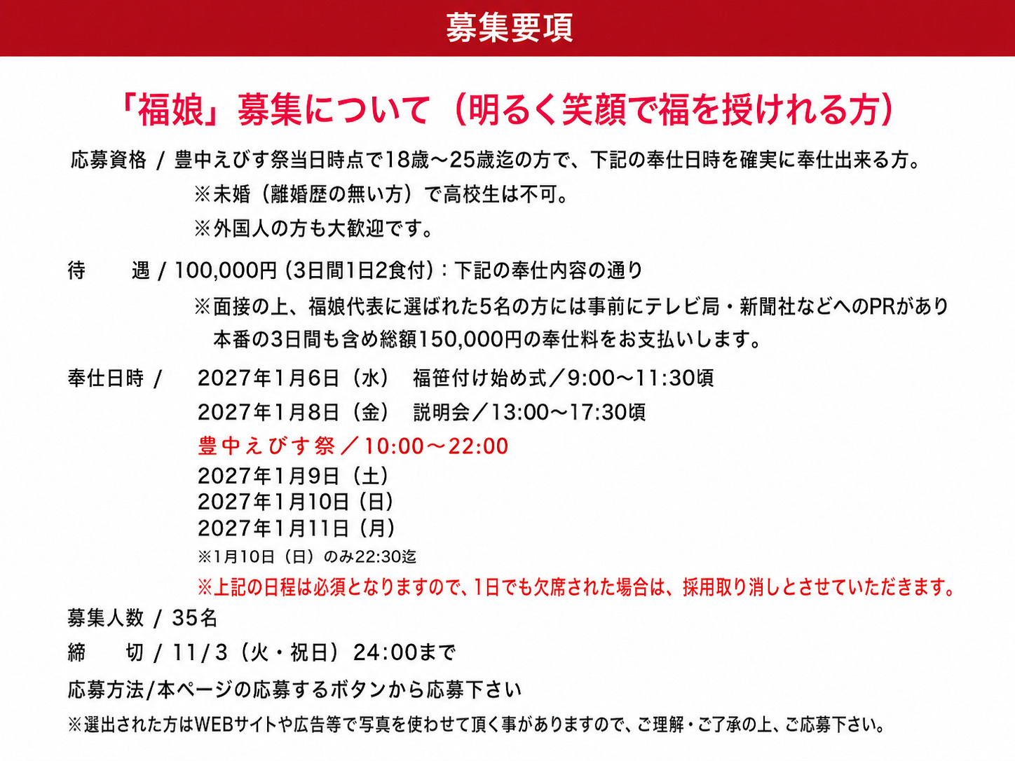 福娘募集要項の詳細
