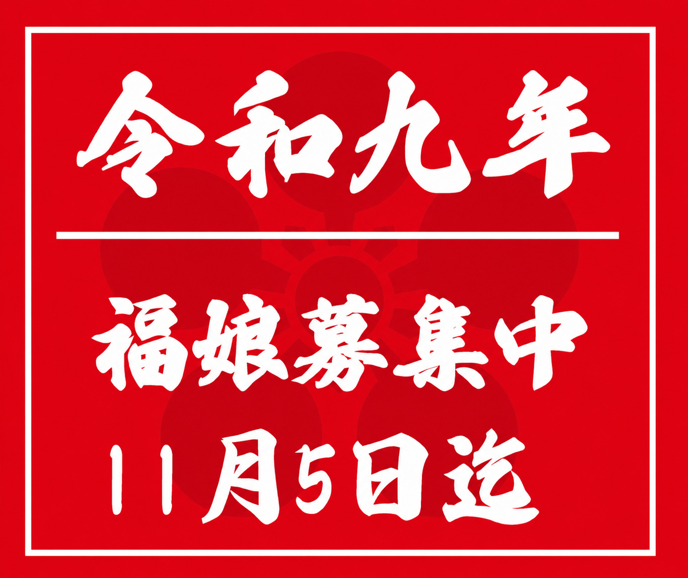福娘募集の案内