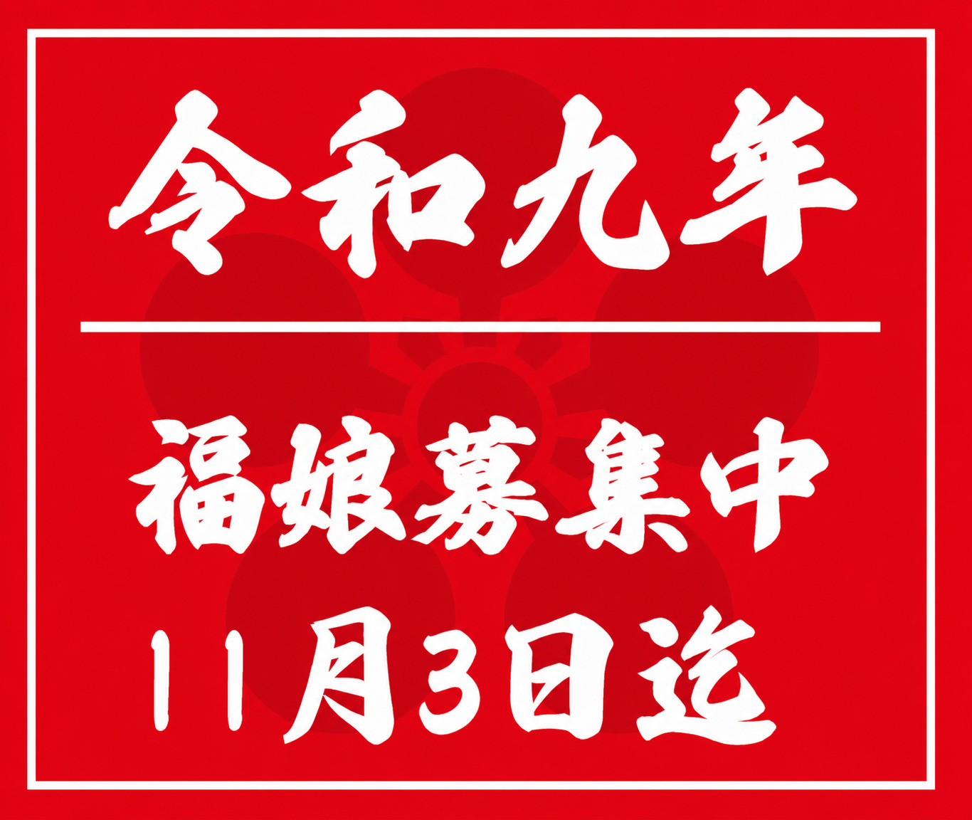 福娘募集の案内